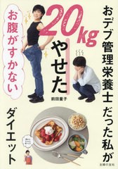 [書籍のメール便同梱は2冊まで]/[書籍]/おデブ管理栄養士だった私が20kgやせたお腹がすかないダイエット/前田量子/著/NEOBK-2952306