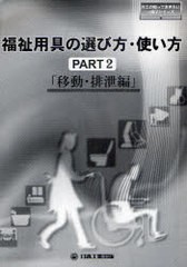 [書籍のゆうメール同梱は2冊まで]/[書籍]/福祉用具の選び方・使い方 PART2 (日工の知っておきたい小冊子シリーズ)/日本工業出版株式会社