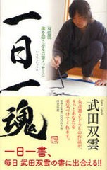 [書籍のメール便同梱は2冊まで]/[書籍]/一日一魂 双雲流魂を揺さぶる言霊メッセージ/武田双雲/NEOBK-901443