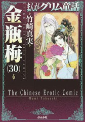 [書籍のメール便同梱は2冊まで]/[書籍]/まんがグリム童話 金瓶梅 30 (ぶんか社コミック文庫)/竹崎真実/著/NEOBK-1869499