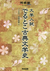 [書籍のメール便同梱は2冊まで]/[書籍]/大学入試でるとこ古典文学史 (河合塾SERIES)/宮崎昌喜/著/NEOBK-1894475