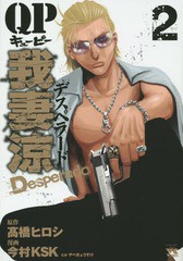 [書籍のメール便同梱は2冊まで]/[書籍]/QP 我妻涼 〜Desperado〜 2 (ヤングチャンピオン・コミックス)/高橋ヒロシ/原作 今村KSK/漫画 や