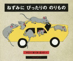 [書籍のゆうメール同梱は2冊まで]/[書籍]/ねずみにぴったりののりもの / 原タイトル:AUTOMOBILES for MICE/マリー・ホール・エッツ/さく 