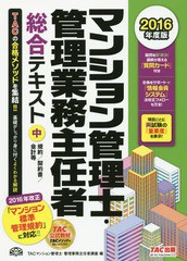 [書籍とのゆうメール同梱不可]/[書籍]/マンション管理士・管理業務主任者総合テキスト 2016年度版中/TAC株式会社(マンション管理士・管理