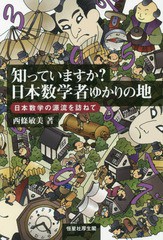 [書籍]/知っていますか?日本数学者ゆかりの地 日本数学の源流を訪ねて/西條敏美/著/NEOBK-1965747