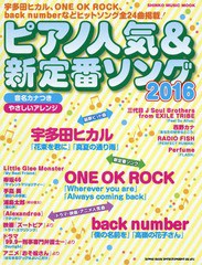 [書籍]/’16 ピアノ人気&新定番ソング (SHINKO MUSIC MOOK)/シンコーミュージック/NEOBK-1966723