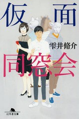 [書籍のゆうメール同梱は2冊まで]/[書籍]/仮面同窓会 (幻冬舎文庫)/雫井脩介/〔著〕/NEOBK-1985211