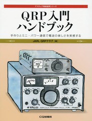 送料無料有/[書籍]/QRP入門ハンドブック 手作りとミニ・パワー通信で電波の楽しさを実感する (アマチュア無線運用シリーズ)/JARLQRPクラ