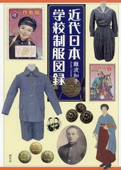 [書籍]/近代日本学校制服図録/難波知子/著/NEOBK-1992083