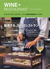 [書籍]/WINE+RESTAURANT (旭屋出版MOOK)/旭屋出版/NEOBK-1994011