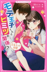 [書籍]/モテ王子くんとヒミツの関係!? 乙女チック同盟 (野いちごジュニア文庫)/深水えいな/著 ミュシャ/絵/NEOBK-2679275