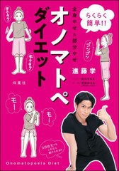 [書籍のメール便同梱は2冊まで]/[書籍]/オノマトペダイエット らくらく簡単!!全身やせ&部分やせ/進藤学/〔著〕 前川さなえ/イラスト 林田