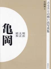 送料無料/[書籍]/明治大正昭和 亀岡 OD版 (ふるさとの想い出写真集)/竹岡林/編/NEOBK-2684867