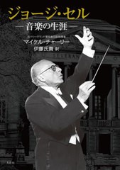 [書籍]/ジョージ・セル 音楽の生涯 / 原タイトル:George Szell/マイケル・チャーリー/著 伊藤氏貴/訳/NEOBK-2749763