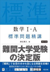 [書籍のメール便同梱は2冊まで]/[書籍]/数学1・A標準問題精講/麻生雅久/著/NEOBK-2759451