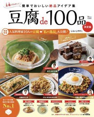 [書籍]/豆腐de100品 決定版 (TJ)/しらいしやすこ/NEOBK-2764779