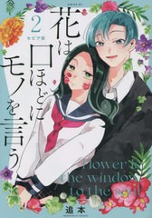 [書籍のメール便同梱は2冊まで]/[書籍]/セピア版 花は口ほどにモノを言う 2 (シリウスKC)/追本/著/NEOBK-2766803