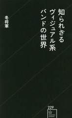 [書籍のメール便同梱は2冊まで]/[書籍]/知られざるヴィジュアル系バンドの世界 (星海社新書)/冬将軍/著/NEOBK-2772971