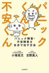 [書籍のメール便同梱は2冊まで]/[書籍]/パニックくんと不安くん パニック障害・不安障害を自分で治す方法/小塚高文/著 吉野真人/監修/NEO