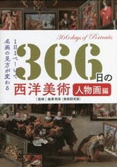 [書籍とのメール便同梱不可]送料無料有/[書籍]/366日の西洋美術人物画編 1日1ページで名画の見方が変わる/瀧澤秀保/監修 ロム・インター