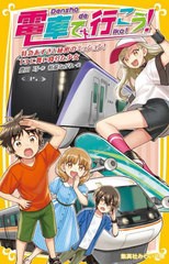 [書籍のメール便同梱は2冊まで]/[書籍]/電車で行こう! 特急あずさと秘密のミッション!T3に舞い降りた少女 (集英社みらい文庫)/豊田巧/作 