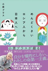 [書籍のメール便同梱は2冊まで]/[書籍]/めんどくさいロシア人から日本人へ/小原ブラス/著/NEOBK-2782379