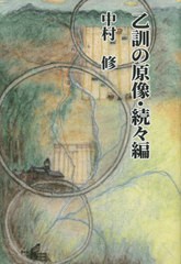 [書籍とのメール便同梱不可]送料無料有/[書籍]/乙訓の原像・続々編/中村修/著/NEOBK-2782491