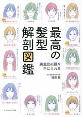 [書籍のメール便同梱は2冊まで]/[書籍]/最高の髪型解剖図鑑 黄金比の顔を手に入れる/篠原龍/著/NEOBK-2784147