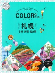 [書籍のメール便同梱は2冊まで]/[書籍]/札幌 小樽 美瑛 富良野 (COLOR+PLUS)/昭文社/NEOBK-2791531