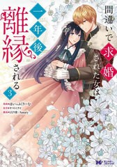 [書籍のメール便同梱は2冊まで]/[書籍]/間違いで求婚された女は一年後離縁される 3 (モンスターコミックスf)/ほいっぷくりーむ/漫画 ヤマ