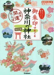 [書籍のメール便同梱は2冊まで]/[書籍]/御朱印でめぐる神奈川の神社 週末開運さんぽ 集めるごとに運気アップ! (地球の歩き方御朱印シリー