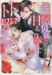 [書籍のメール便同梱は2冊まで]/[書籍]/絶りん従属のHなご奉仕でトロトロにされちゃうアンソロジー (IDコミックス/ベビードールCOMICS)/