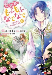 [書籍のメール便同梱は2冊まで]/[書籍]/異世界でもふもふなでなでするためにがんばってます。 11 (モンスターコミックス)/高上優里子向日