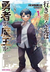 [書籍のメール便同梱は2冊まで]/[書籍]/行き着く先は勇者か魔王か 元・廃プレイヤーが征く異世界攻略記 1 (ガルドコミックス)/輔艮/漫画 