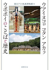 [書籍とのメール便同梱不可]送料無料有/[書籍]/ウアイヌコロ コタン アカラ ウポポイの/国立アイヌ民族博物館/NEOBK-2854715