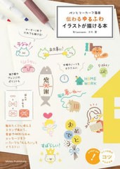 [書籍のメール便同梱は2冊まで]/[書籍]/伝わるゆるふわイラストが描ける本 ペンとマーカーで簡単 (メイツ出版のコツがわかる本)/カモ/著/