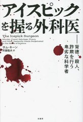 [書籍とのメール便同梱不可]送料無料有/[書籍]/アイスピックを握る外科医 背徳、殺人、詐欺を行う卑劣な科学者 / 原タイトル:The Icepick