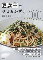 [書籍のメール便同梱は2冊まで]/[書籍]/豆腐干でやせおかず100/新谷友里江/著/NEOBK-2873027