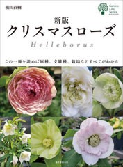 [書籍のメール便同梱は2冊まで]送料無料有/[書籍]/クリスマスローズ この一冊を読めば原種、交雑種、栽培などすべてがわかる (ガーデンラ