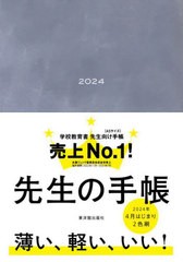 [書籍のメール便同梱は2冊まで]/[書籍]/先生の手帳 (2024年版)/東洋館出版社/NEOBK-2916779