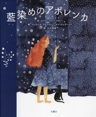 [書籍のメール便同梱は2冊まで]送料無料有/[書籍]/藍染めのアポレンカ / 原タイトル:APOLENKA Z MODROTISKU/ロマナ・コシュトコヴァー/作