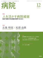 [書籍のメール便同梱は2冊まで]送料無料有/[書籍]/病院 2023年12月号/医学書院/NEOBK-2925739