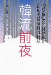 [書籍のメール便同梱は2冊まで]/[書籍]/韓流前夜 「ヨン様」の名付け親が初めて語る韓流秘話 (TOKYO NEWS BOOKS)/丸山幸子/編著/NEOBK-29