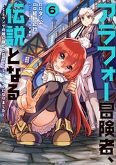 [書籍のメール便同梱は2冊まで]/[書籍]/アラフォー冒険者、伝説となる SSランクの娘に強化されたらSSSランクになりました 6 (メテオCOMIC