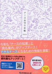 [書籍のメール便同梱は2冊まで]/[書籍]/ナースお守り手帳 (2024年版)/ナースお守り手帳研究/NEOBK-2933691