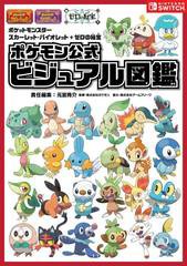 [書籍]/『ポケットモンスタースカーレット・バイオレット+ゼロの秘宝』ポケモン公式ビジュアル図鑑/元宮秀介/責任編集 ポケモン/監修/NEO