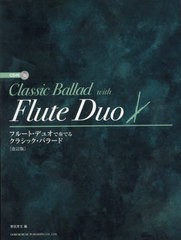 [書籍とのメール便同梱不可]送料無料有/[書籍]/フルート・デュオで奏でるクラシック・バラ/野呂芳文/NEOBK-2950803