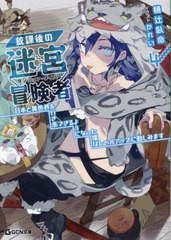 [書籍のメール便同梱は2冊まで]/[書籍]/放課後の迷宮冒険者 日本と異世界を行き来できるようになった僕はレベルアップに勤しみます 4 (GC