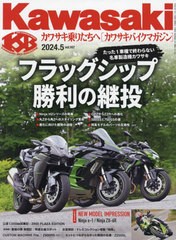 [書籍のメール便同梱は2冊まで]/[書籍]/カワサキバイクマガジン 2024年5月号/文友舎/NEOBK-2961203