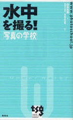 [書籍のゆうメール同梱は2冊まで]/[書籍]水中を撮る! 写真の学校/白鳥 岳朋 著 写真の学校/東京写真/NEOBK-803748